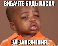 вибачте будь ласка за запізнення