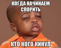 когда начинаем спорить кто кого кинул