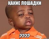 какие лошадки ???