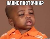 какие листочки? 