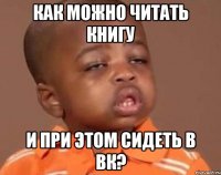 как можно читать книгу и при этом сидеть в вк?
