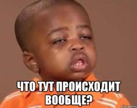  что тут происходит вообще?