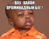 вау , какой проминадный бег ! 