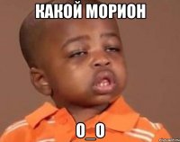 какой морион о_о