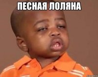 песная лоляна 