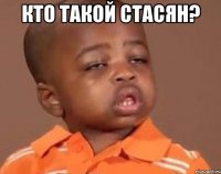 кто такой стасян? 