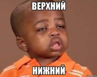 верхний нижний