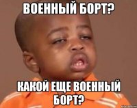 военный борт? какой еще военный борт?