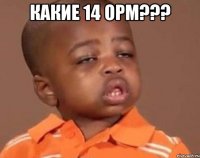 какие 14 орм??? 