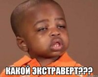  какой экстраверт???