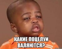  какие поцелуи валяются?