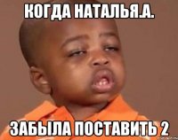 когда наталья.а. забыла поставить 2