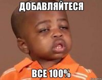 добавляйтеся все 100%
