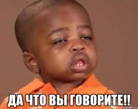  да что вы говорите!!