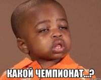  какой чемпионат...?