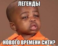 легенды нового времени сити?