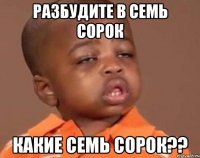 разбудите в семь сорок какие семь сорок??