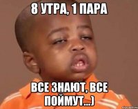 8 утра, 1 пара все знают, все поймут...)