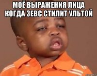 моё выражения лица когда зевс стилит ультой 