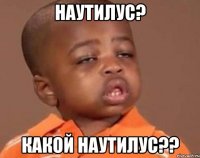 наутилус? какой наутилус??