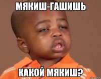 мякиш-гашишь какой мякиш?