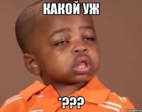 какой уж *???