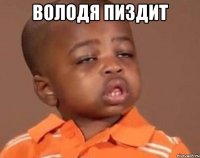 володя пиздит 