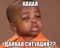 какая данная ситуация??