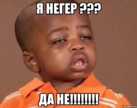 я негер ??? да не!!!