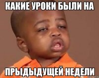 какие уроки были на прыдыдущей недели
