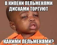 в кипени пельменями дисками торгуют какими пельменями?