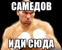 самедов иди сюда