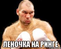  леночка на ринге