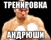 тренировка андрюши