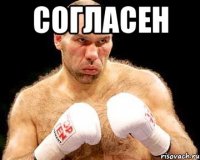 согласен 