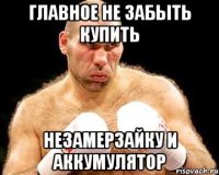 главное не забыть купить незамерзайку и аккумулятор