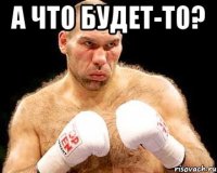 а что будет-то? 