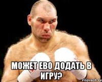  может ево додать в игру?
