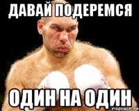 давай подеремся один на один