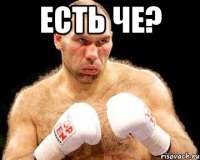 есть че? 