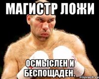 магистр ложи осмыслен и беспощаден.