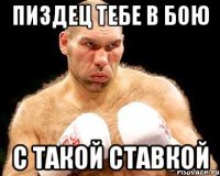 пиздец тебе в бою с такой ставкой