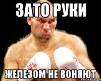 зато руки железом не воняют