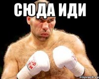 сюда иди 