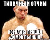 типичный отчим когда ты пришёл домой пьяный