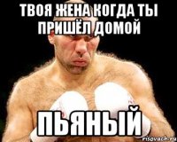 твоя жена когда ты пришёл домой пьяный