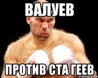 валуев против ста геев
