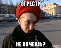 огрести не хочешь?