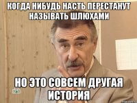 когда нибудь насть перестанут называть шлюхами но это совсем другая история