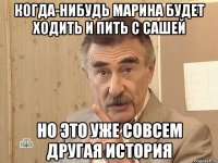 когда-нибудь марина будет ходить и пить с сашей но это уже совсем другая история